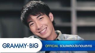 รักเธออยู่ดี - โตโน่ ภาคิน Ost.ปัญญาชนก้นครัว [Official MV]