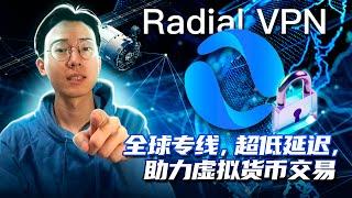 Radial VPN | 2025 最适合中国加密货币交易者的 VPN ！超稳定｜低延迟｜极度安全