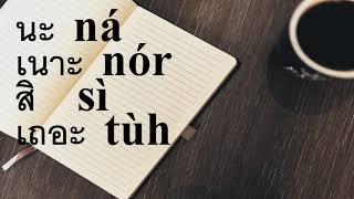 泰語構句練習99 - 語尾助詞、語氣詞 - นะ (ná) 使語氣較為和緩| เนาะ (nór) 對吧、是吧 | สิ (sì) 命令或建議 | เถอะ (tùh) ～吧