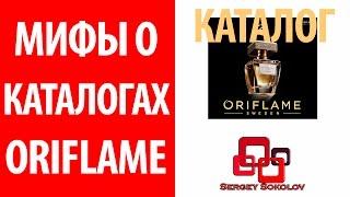 Мифы о каталогах Oriflame Sergey Sokolov [ Сергей Соколов ]