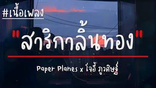 สาริกาลิ้นทอง - Paper Planes x โจอี้ ภูวศิษฐ์ (genie 100x100)