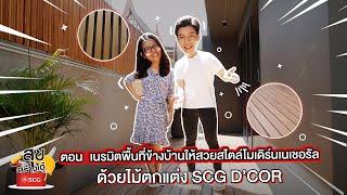 EP.10 “สุขสร้างได้ by SCG” ตอน เนรมิตพื้นที่ข้างบ้านให้สวยสไตล์โมเดิร์นเนเชอรัล