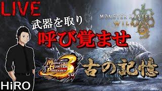 #9【古のハンター再び】MONSTER HUNTER WILDS（モンスターハンター ワイルズ）【HiROのHERO実況】