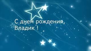 X Анимационные Открытки GIF X С Днем рождения Владик!