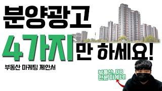 분양, 부동산 마케팅은 제가 알려드리는 4가지 매체가 최고의 효율입니다!