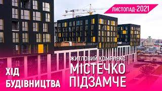 ЖК «Містечко Підзамче» — Хід будівництва | Листопад 2021