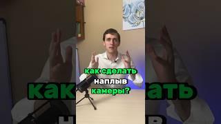 Наплыв камеры / обучение по запуску ютуб канала