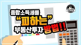 종합소득세를 내지않는 수익형 부동산 투자방법(임대사업자의 절세방법)