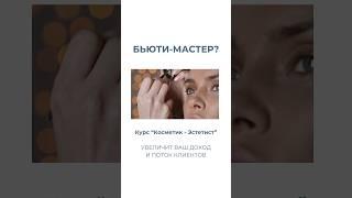 Курс «Косметик-Эстетист» идеальное решение для бьюти-мастера   #обучениекосметологии