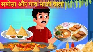 समोसा पाव भाजी वाला की सफलता | Samosa Pav baji wala Kahaniya | Hindi Kahani | Moral Stories cartoons