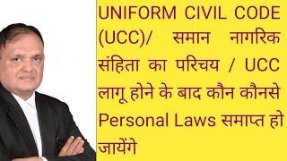 Uniform Civil Code (UCC) समान नागरिक संहिता से क्या होगा? क्या पूरे देश में लागू होगी UCC