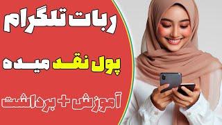 این ایردراپ و ربات تلگرام پول نقد میده ( آموزش + برداشت پول )