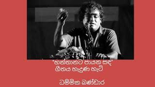 Hanthanata payana sada.. Dammika bandara .sinhala daluwattha