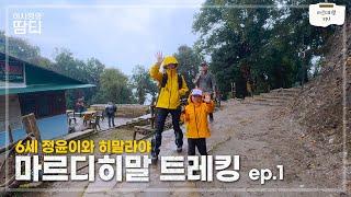 마르디히말 Ep.1 | 6살 정윤이와 마르디히말을 걸어요 :) | 히말라야 어게인 | 블랙야크