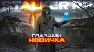 STALKER RP глазами НОВИЧКА в 2023 году