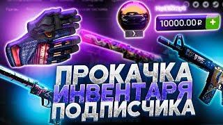 10 000 руб НА FORCEDROP с АККАУНТА ПОДПИСЧИКА / Кого в новую прокачка, а?