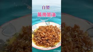 自製百搭薑油#cooking #food #在家做美食 #廚房日記 #生活蔬食分享站