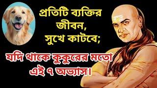 কুকুরের মতো এই ৭ অভ্যাস থাকলে মানুষের জীবনে সুখই-সুখ | Best Life Changing Motivational Chanakya Niti