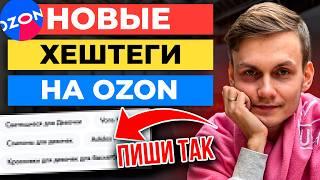 ТОП-3 секрета ХЕШТЕГОВ на Ozon: как настроить Хештеги для продаж на Озоне