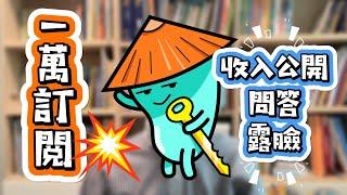 【粵語】一萬訂閱 | 收入公開 | AI炒股好賺嗎？| YouTuber值得做嗎？| 意想不到的大收獲