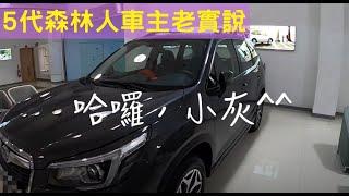 森林人五代 車主一個月後真實感想/ FSK f20 fx7冰鑽隔熱紙實際感受/購車前試駕不同車種比較心得/2020 Subaru Forester actual owner experience