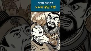 자신을 끝까지 믿어준 군주를 위해 모든 걸 내려놓고 자객이 된 노나라 장수 조말  #춘추전국시대 #조말 #자객열전