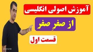 آموزش اصولی زبان انگلیسی از اولِ اول