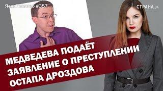 Медведева подаёт заявление о преступлении Остапа Дроздова | ЯсноПонятно #357 by Олеся Медведева