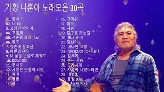 나훈아 노래모음 : BEST 24곡 - 나훈아 콘서트 , 나훈아 테스형 ,광고없는 최고 노래 , 나훈아 히트곡모음 , 나훈아 노래