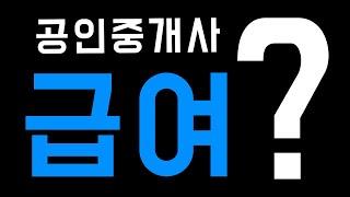 소속 공인중개사 근무조건과 급여(중개보조원, 부동산 취업)