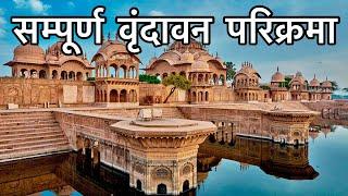 Complete Vrindavan Parikrama – Visiting all the places in 16 minutes. Vrindavan Dham Parikrama