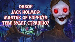 Обзор Jack Holmes: Master of Puppets новый хоррор. А будет ли страшно?