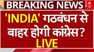 Delhi Elections Breaking LIVE: INDIA Alliance से बाहर होगी कांग्रेस? | AAP vs Congress | ABP News