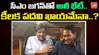 Comedian Ali Meets AP CM YS Jagan | YSRCP Party | AP Politics | CM Camp Office | YOYO TV Channel