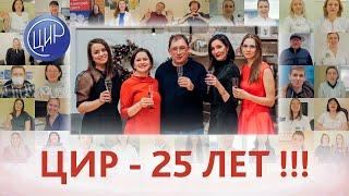 ЦИР - Центру иммунологии и репродукции - 25 лет!