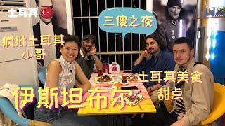 Istanbul night  with 3 Idiots in Kadiwood | Turkish food & waffles 伊斯坦布尔本地人旅游区：正宗土耳其餐和甜品&土国三傻疯批之夜