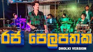 Raja Pelapathaka Dholki Version  රජ පෙලපතක ඩොල්කි රහට | Vidurangana | SWARA | KS Sudarshana 