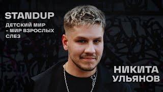 Никита Ульянов | Детский мир - мир взрослых слез