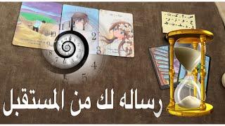 رساله  لك من المستقبل ️حتجاوب على كل استفساراتك 