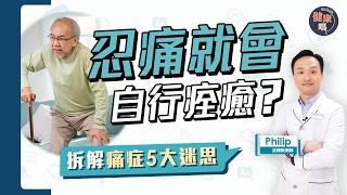 忍痛就會自行痊癒？拆解坊間痛症5大迷思｜藥劑師教你止痛防痛1+1 維持關節肌肉健康 補充蛋白質 薑黃素 葡萄糖胺 軟骨素｜健康嗎‪‪ @HealthCodeHK  【Chat醫D】#止痛 #防痛