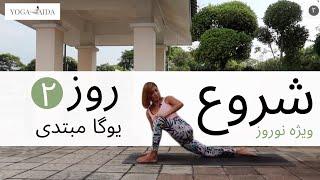 سری شروع | جلسه دوم | آموزش مبتدی یوگا فارسی | YOGA IN FARSI | FARSI YOGA