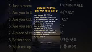 교과서에 안나오는 자주 쓰는 영어 표현 2 #일상영어 #영어회화 #영어공부