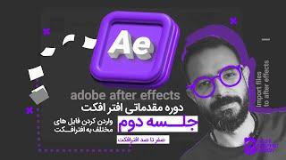 آموزش افتر افکت : صفر تا صد افترافکت | جلسه دوم وارد کردن انواع فایل در افترافکت