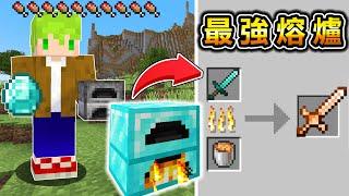 Minecraft 鑽石熔爐！使用【最強熔爐】燒出【進化火焰神器】生存，所有物品都能燒的世界..？｜全字幕｜當個創世神【阿斯asu】