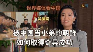 朝鲜政权比中国更“成功”？｜朝鲜士兵在俄乌战场上当炮灰替金正恩赚美金｜金正恩与普京亲热让北京紧张｜川普必须警惕朝鲜