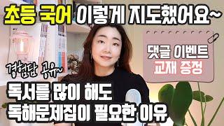 초등 아이와 진행한 국어 독해 문제집과 학습 후기 대공개!