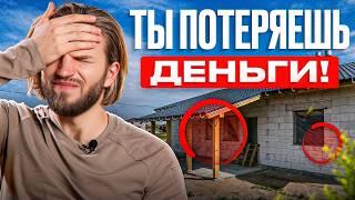 Вы потеряете МИЛЛИОНЫ рублей на стройке из-за ЭТИХ 8 вещей
