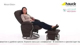 Кресло для мамы Hauck Metal Glider