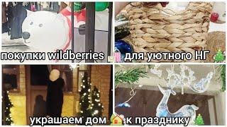 ПОКУПКИ WILDBERRIES  ДЛЯ УЮТНОГО НОВОГО ГОДА  УКРАСИЛИ ДОМ К ПРАЗДНИКУ