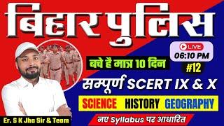 बिहार पुलिस परीक्षा 2024 || सम्पूर्ण SCERT Class  IX & X || नए Syllabus पर आधारित || Er. S K Jha Sir